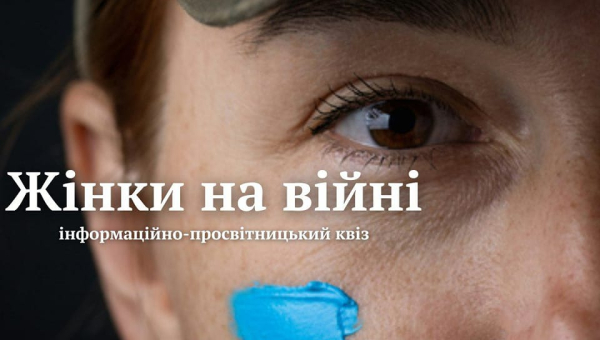 Інформаційно-просвітницький онлайн-квіз "Жінки на війні" 